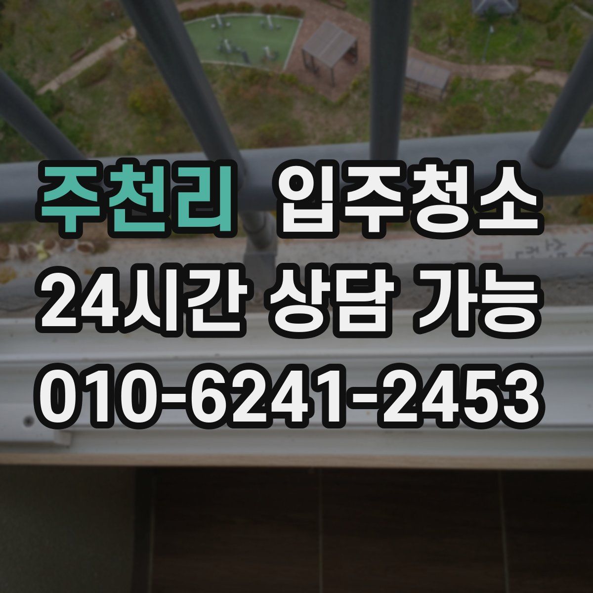 주천리 원룸청소