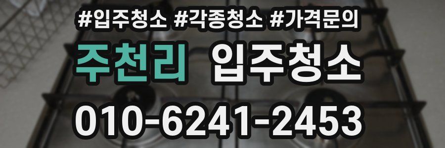 주천리 이사청소