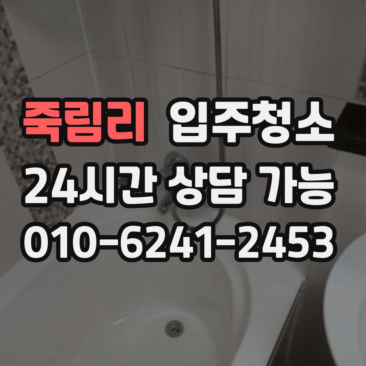 죽림리 원룸청소