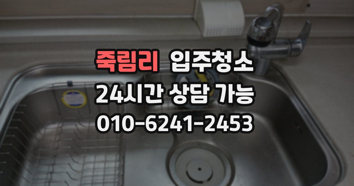 죽림리 입주청소