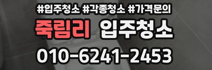 죽림리 이사청소