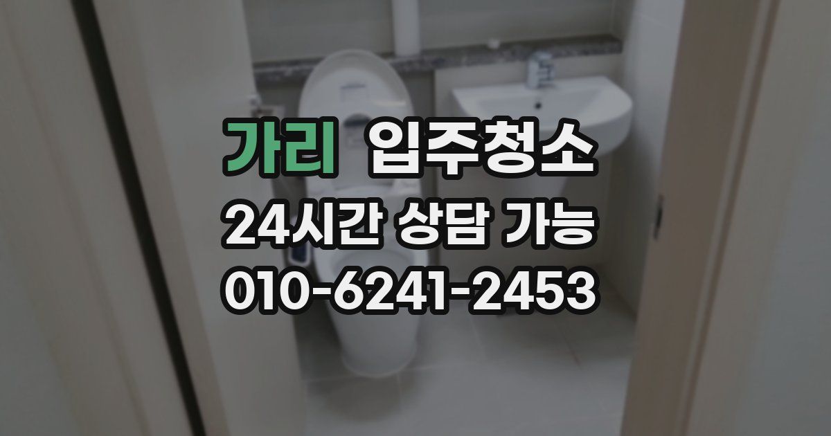 가리 입주청소
