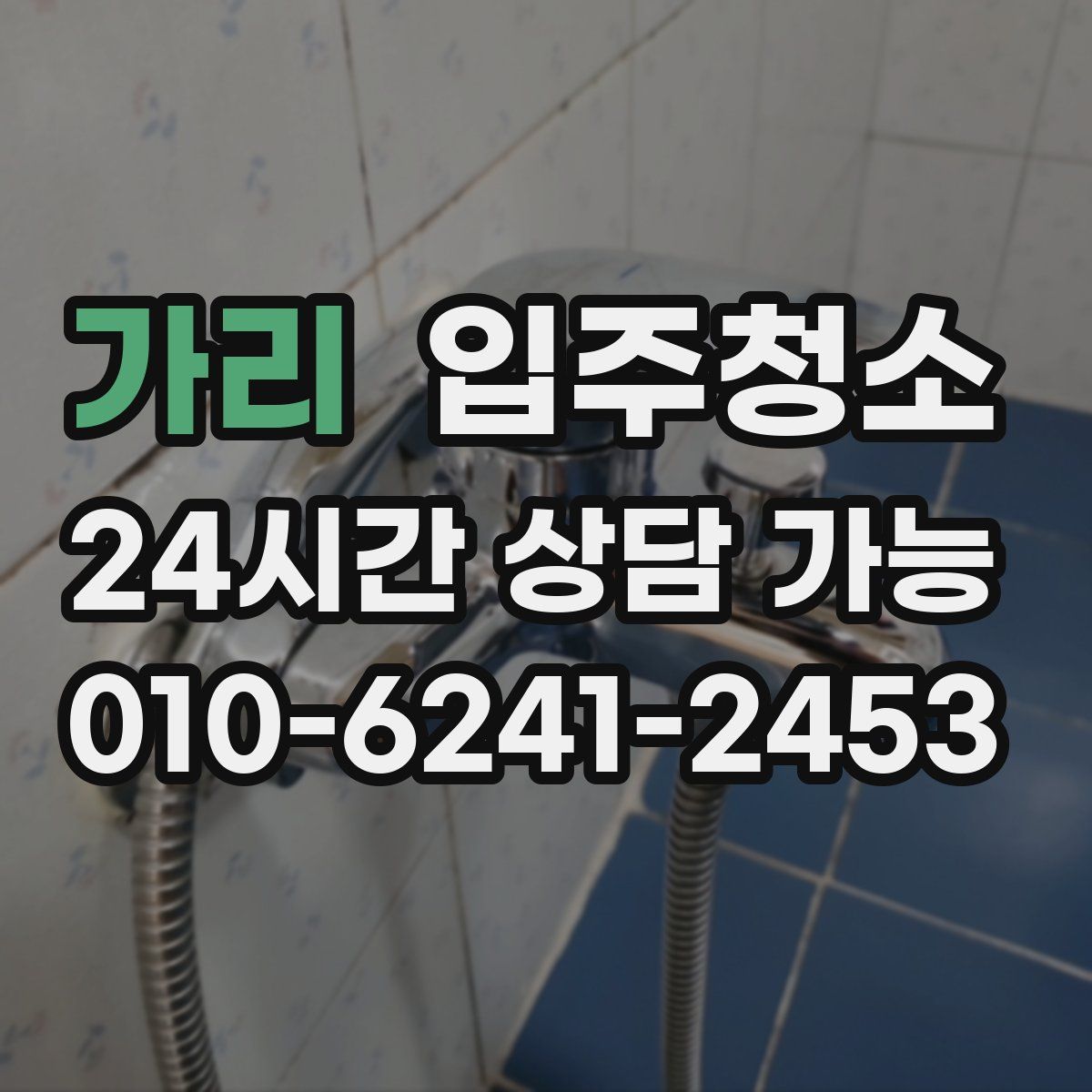 가리 원룸청소