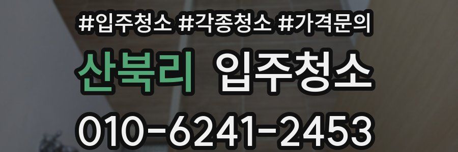 산북리 이사청소