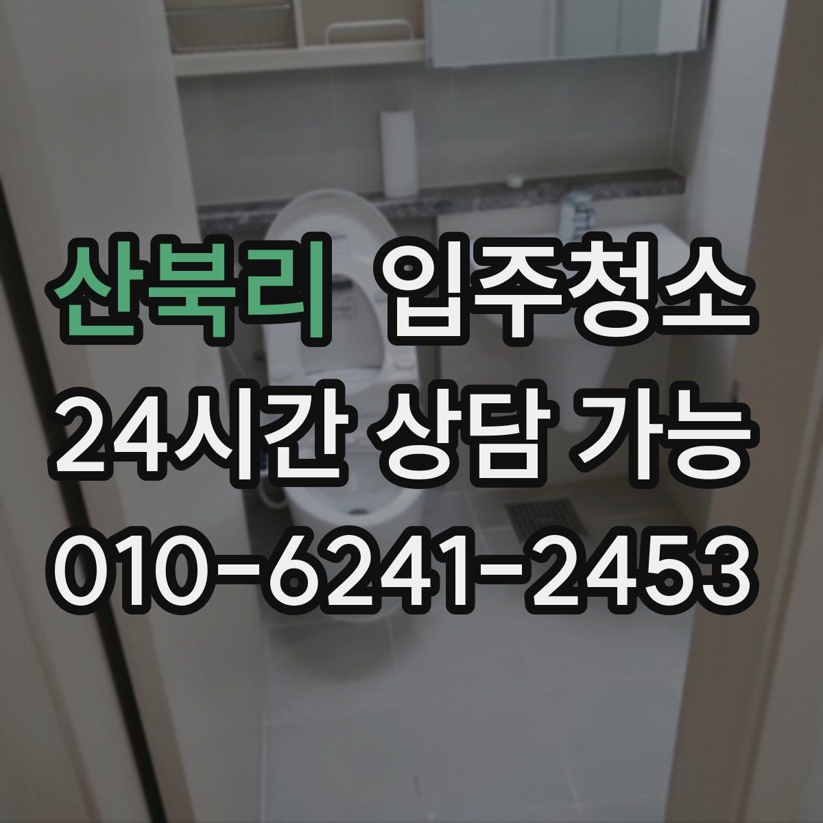 산북리 원룸청소