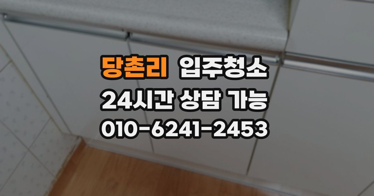 당촌리 입주청소