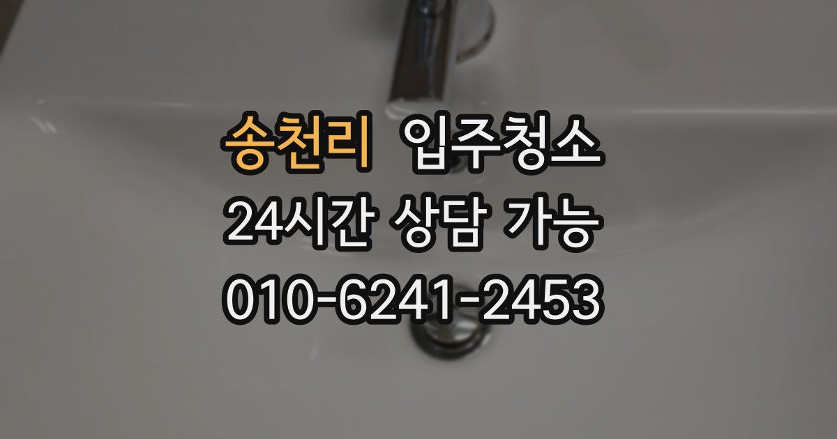 송천리 입주청소