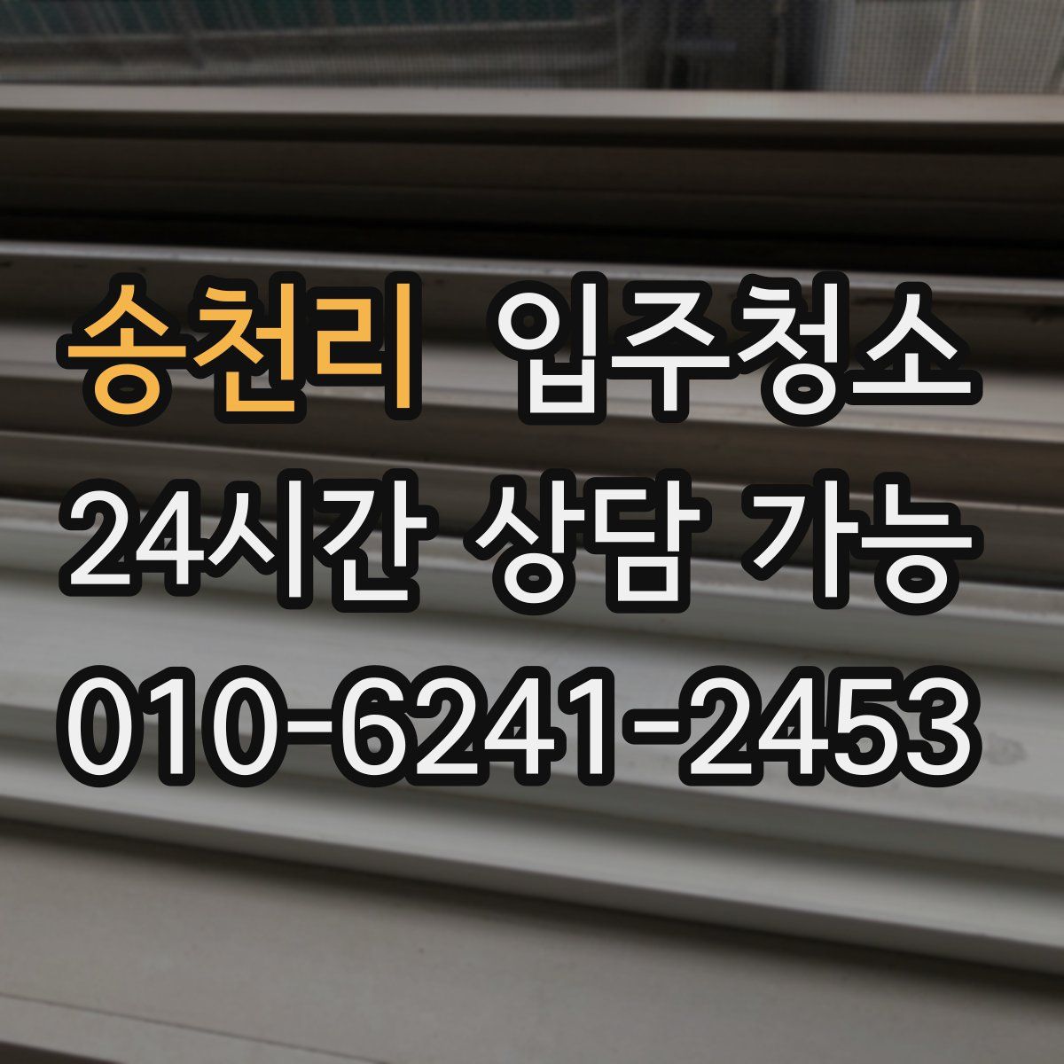 송천리 원룸청소