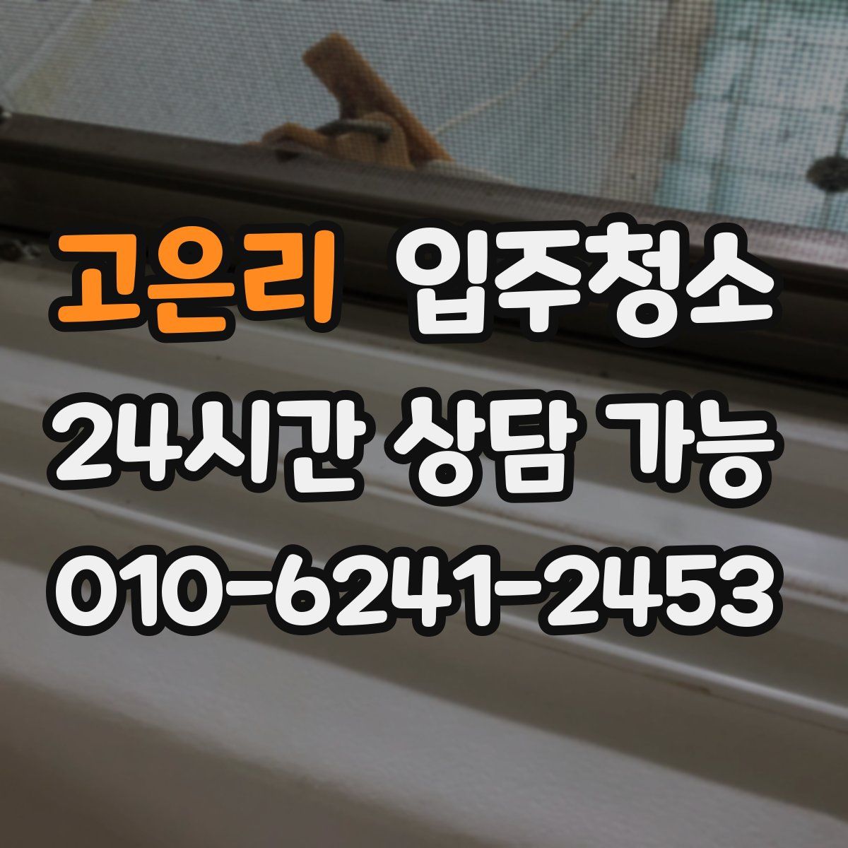 고은리 원룸청소