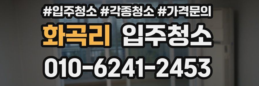 화곡리 이사청소