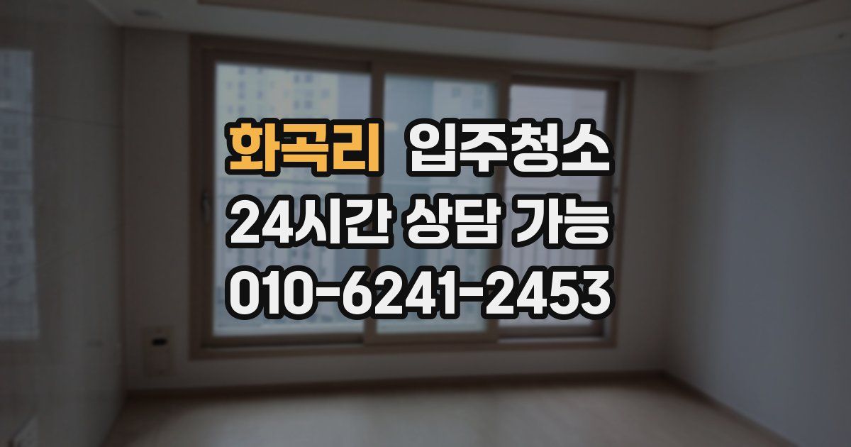 화곡리 입주청소