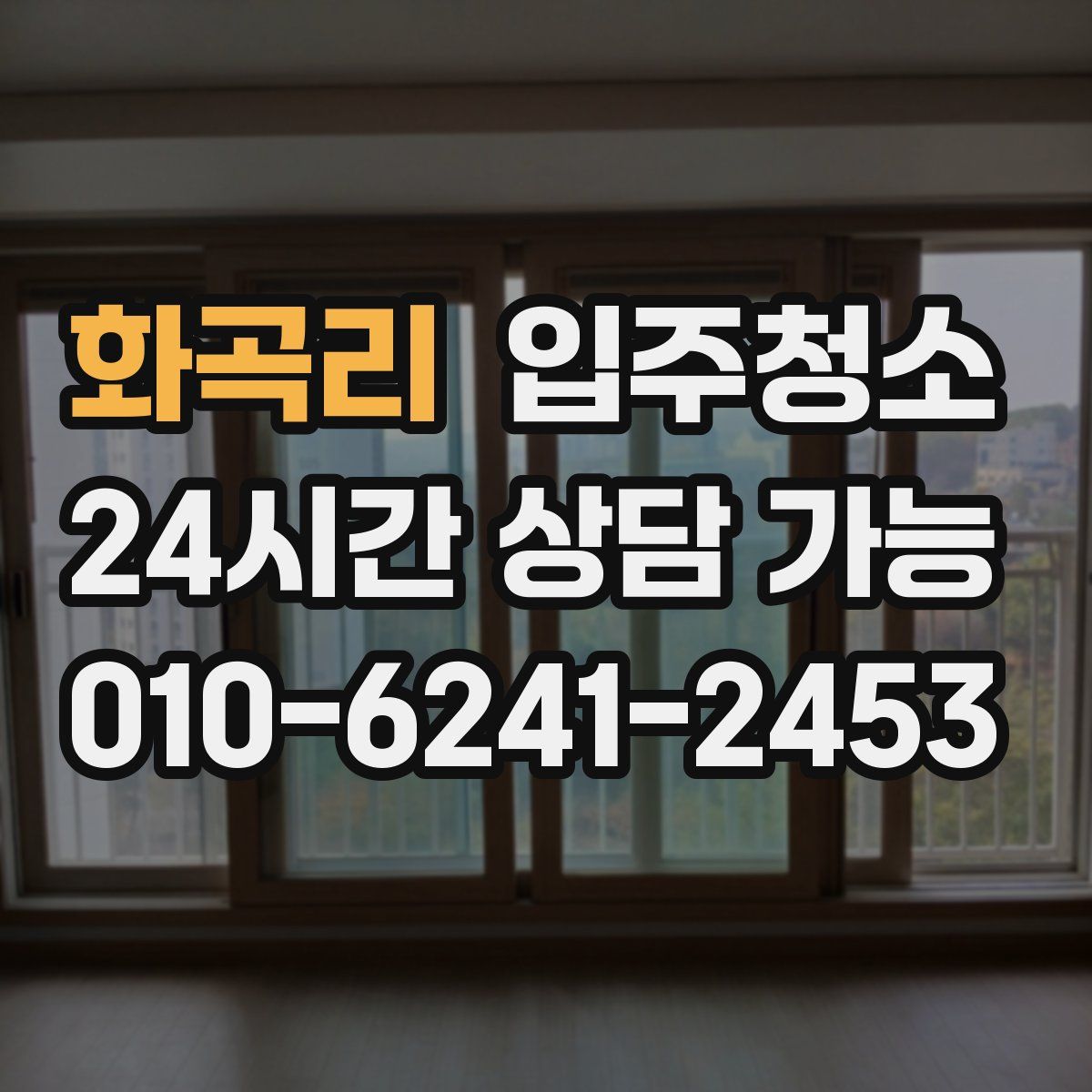 화곡리 원룸청소