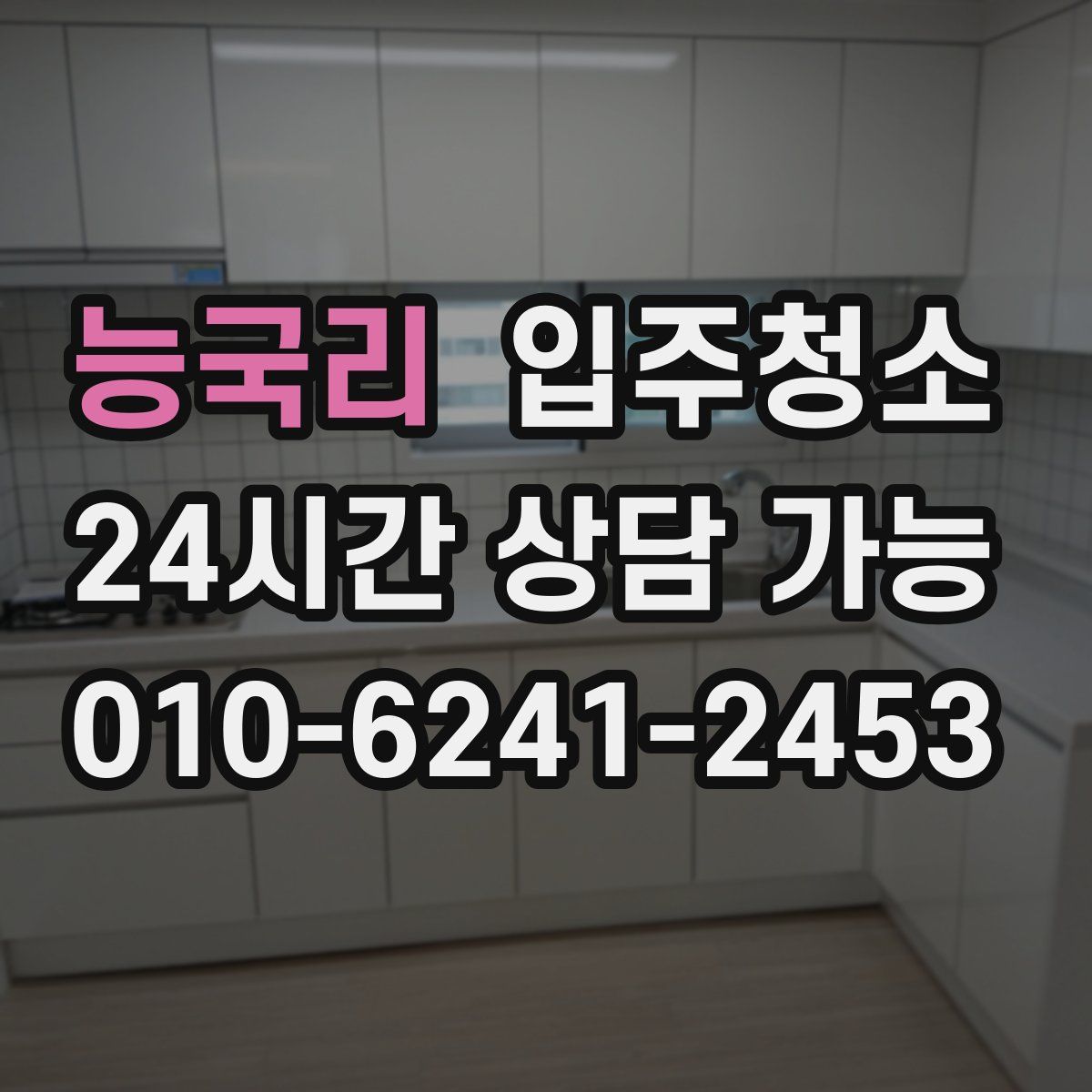 능국리 원룸청소