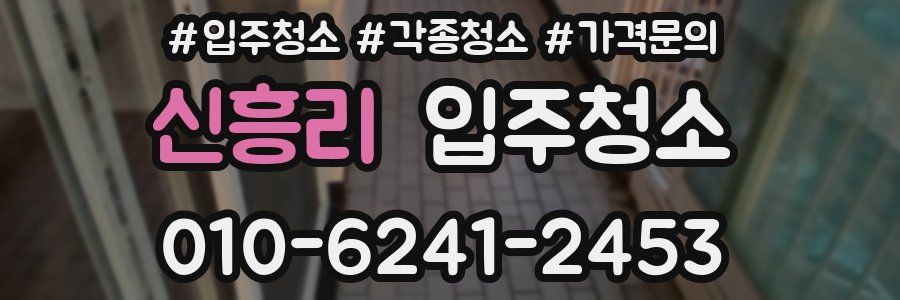 신흥리 이사청소