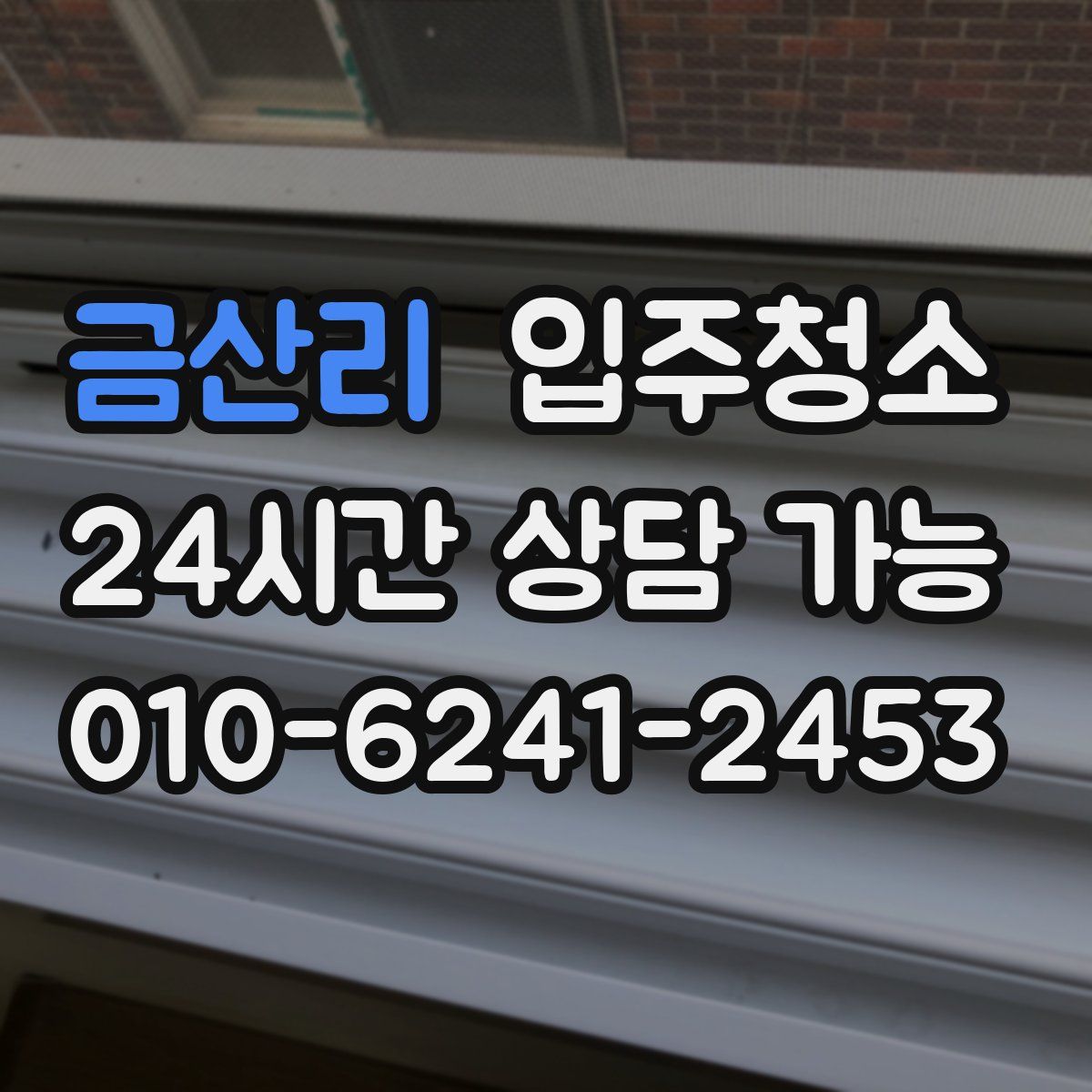 금산리 원룸청소