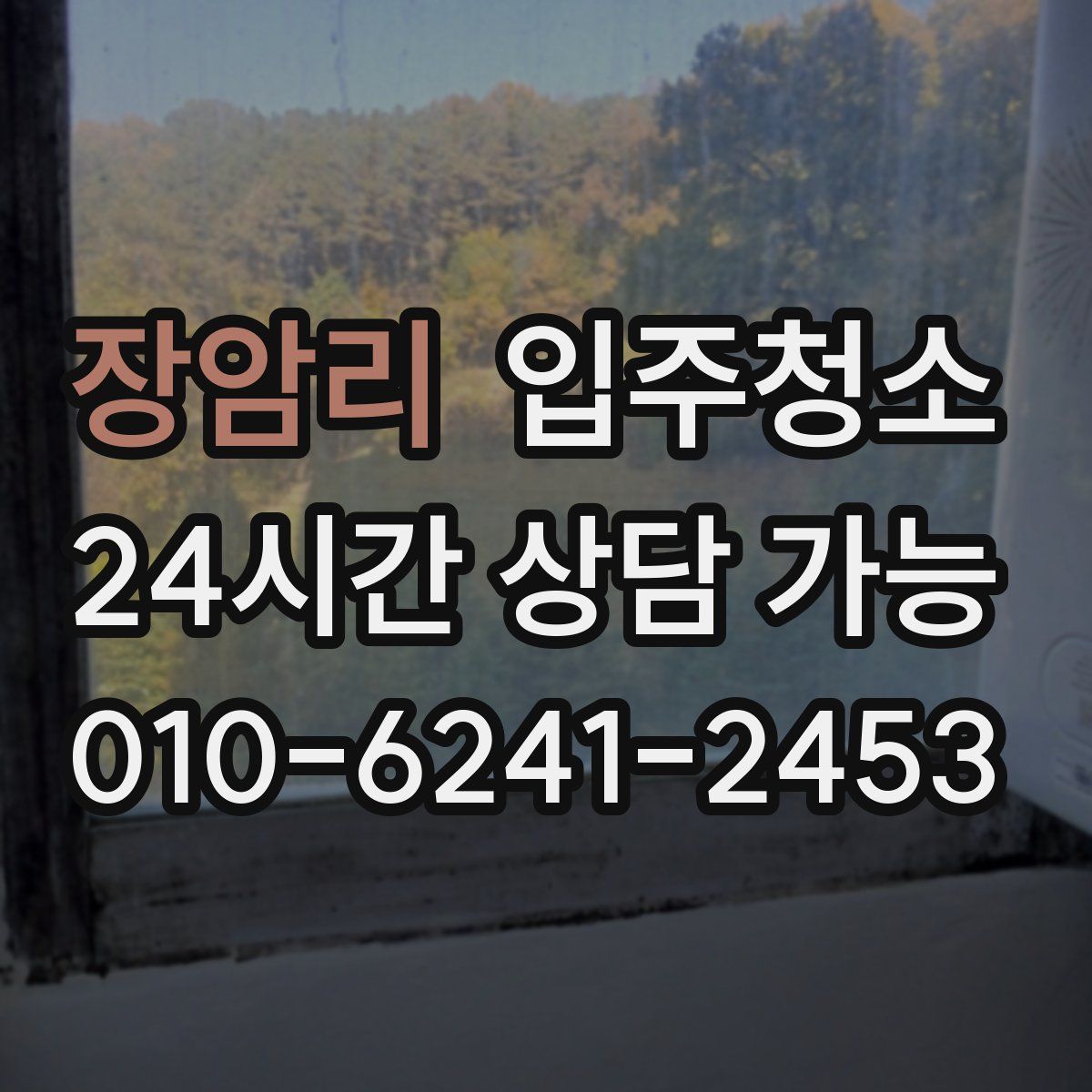 장암리 원룸청소