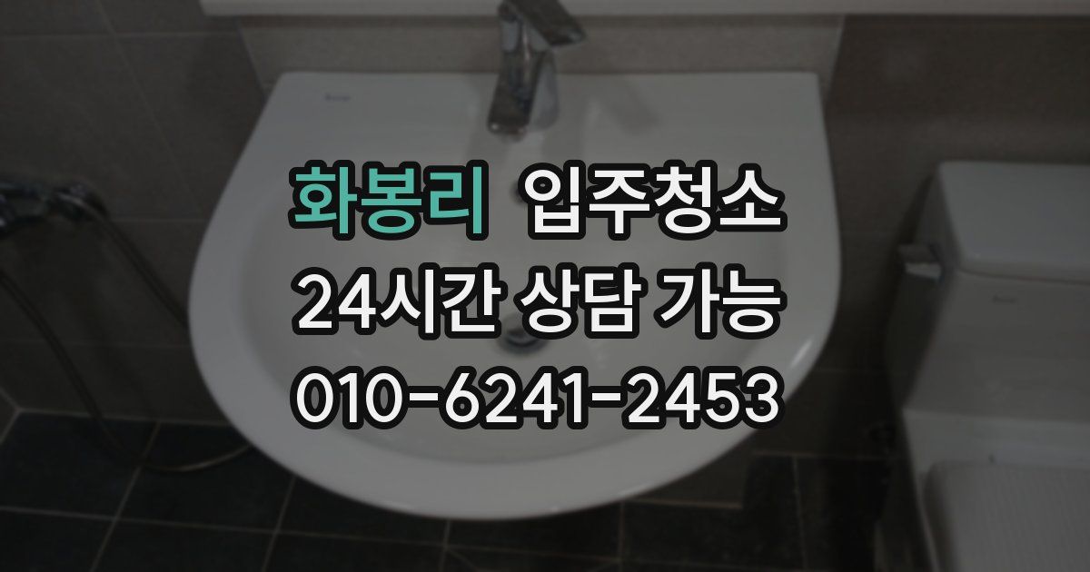 화봉리 입주청소