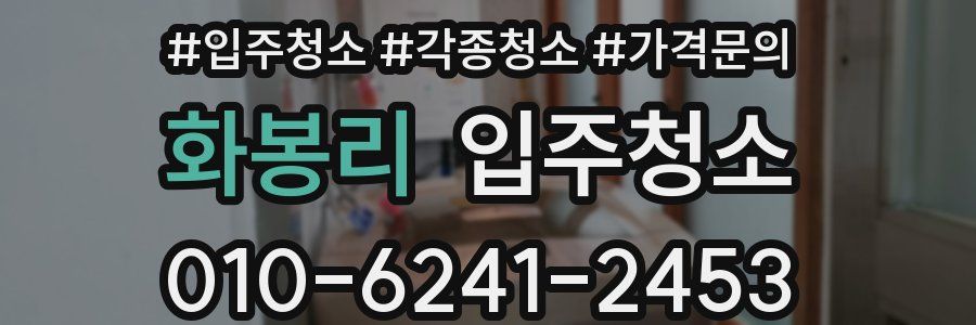 화봉리 이사청소