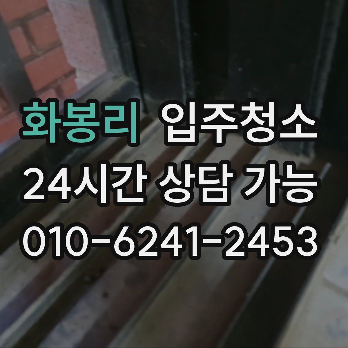 화봉리 원룸청소