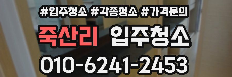 죽산리 이사청소