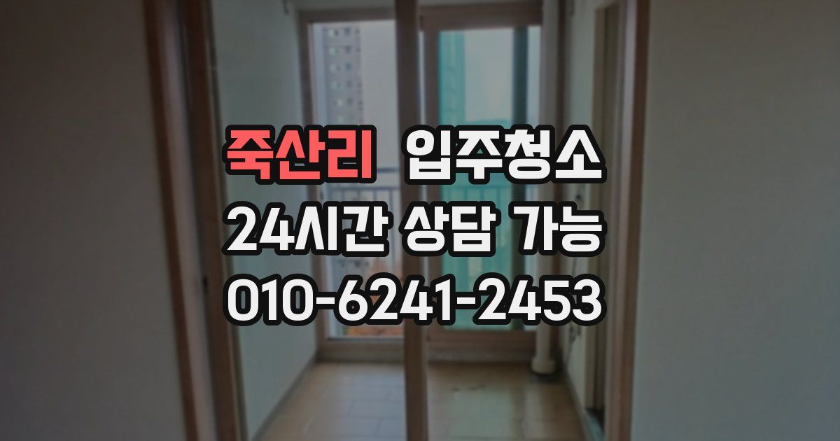 죽산리 입주청소