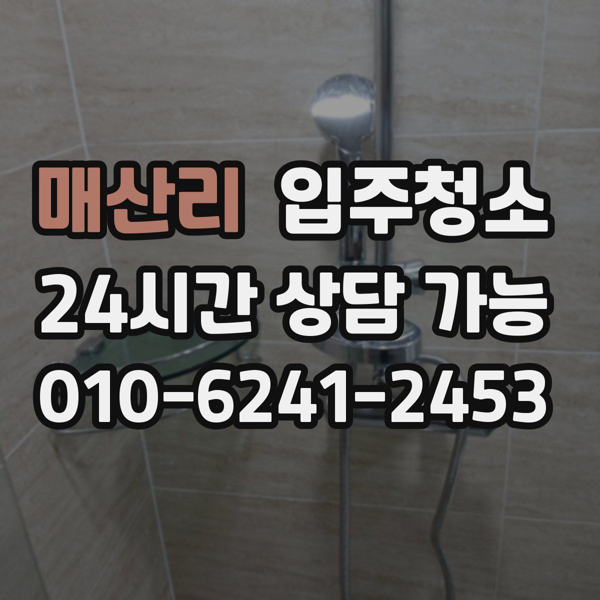 매산리 원룸청소