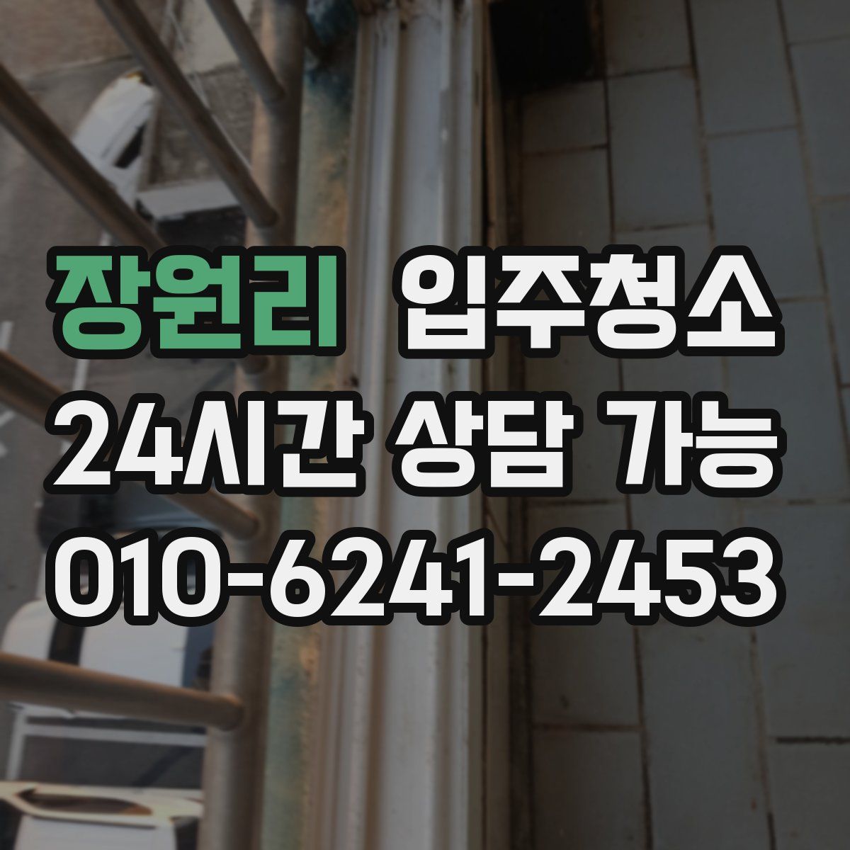 장원리 원룸청소