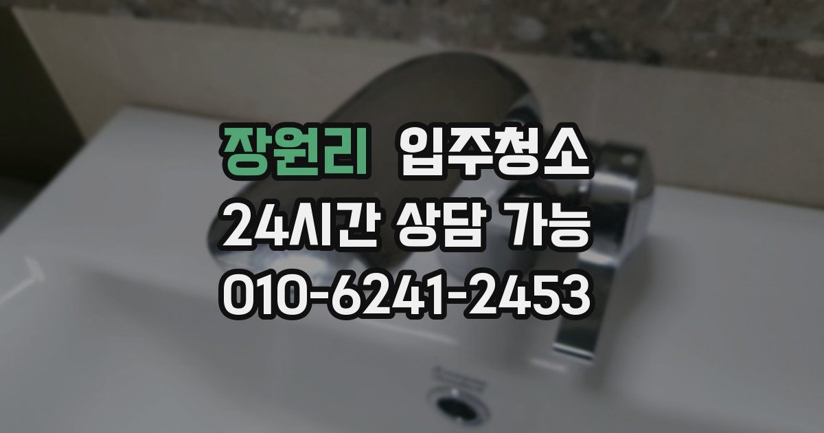 장원리 입주청소