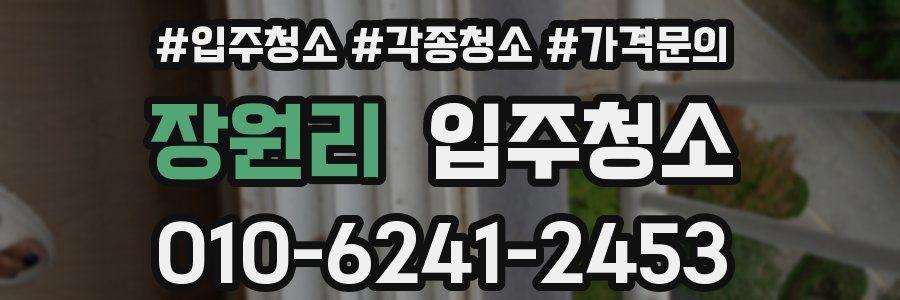 장원리 이사청소