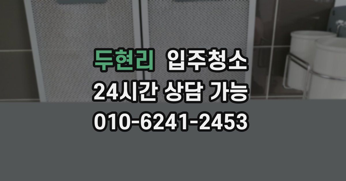 두현리 입주청소