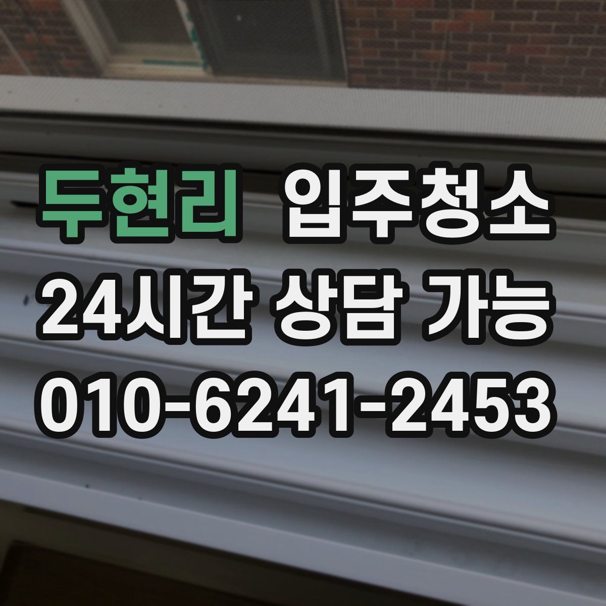 두현리 원룸청소