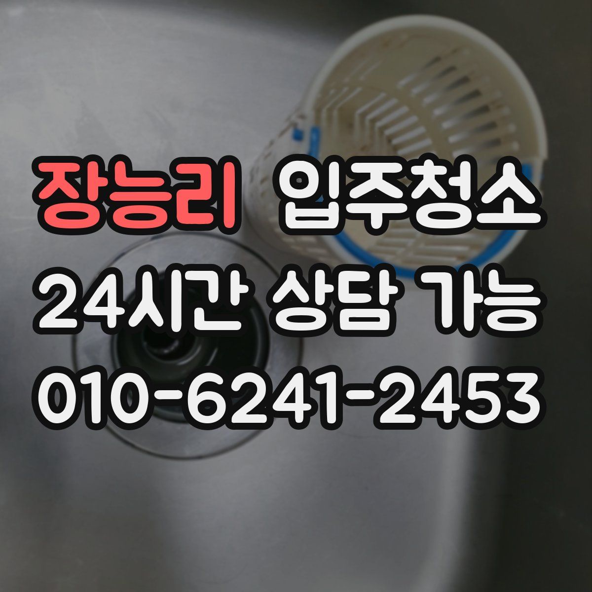 장능리 원룸청소