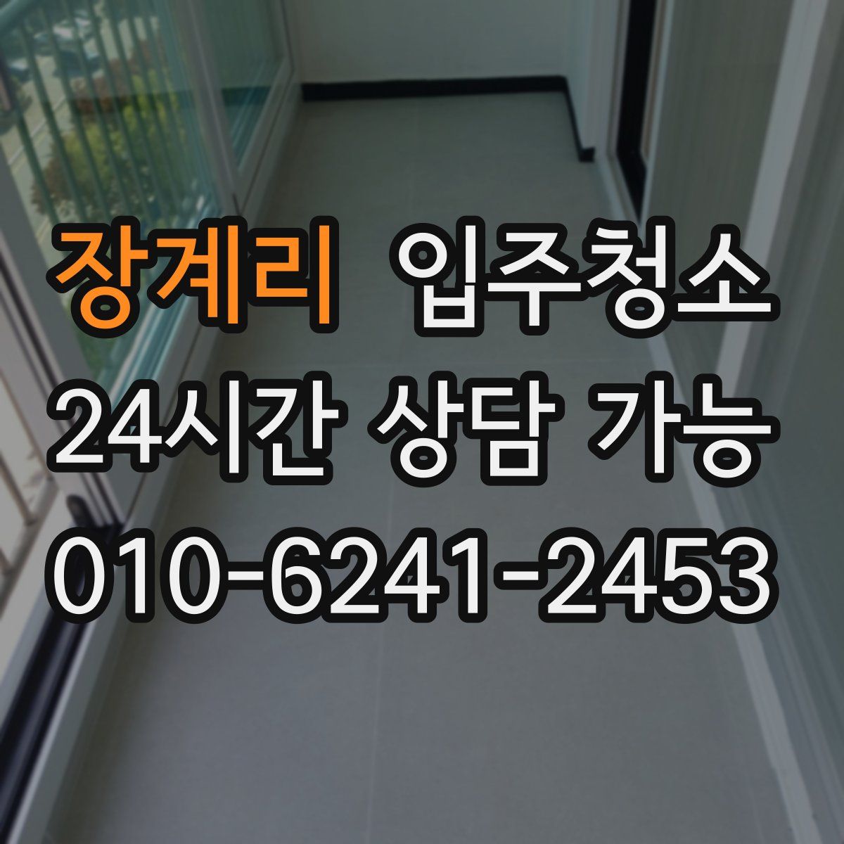 장계리 원룸청소