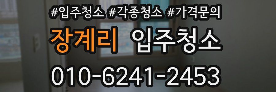 장계리 이사청소