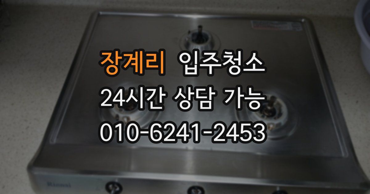 장계리 입주청소