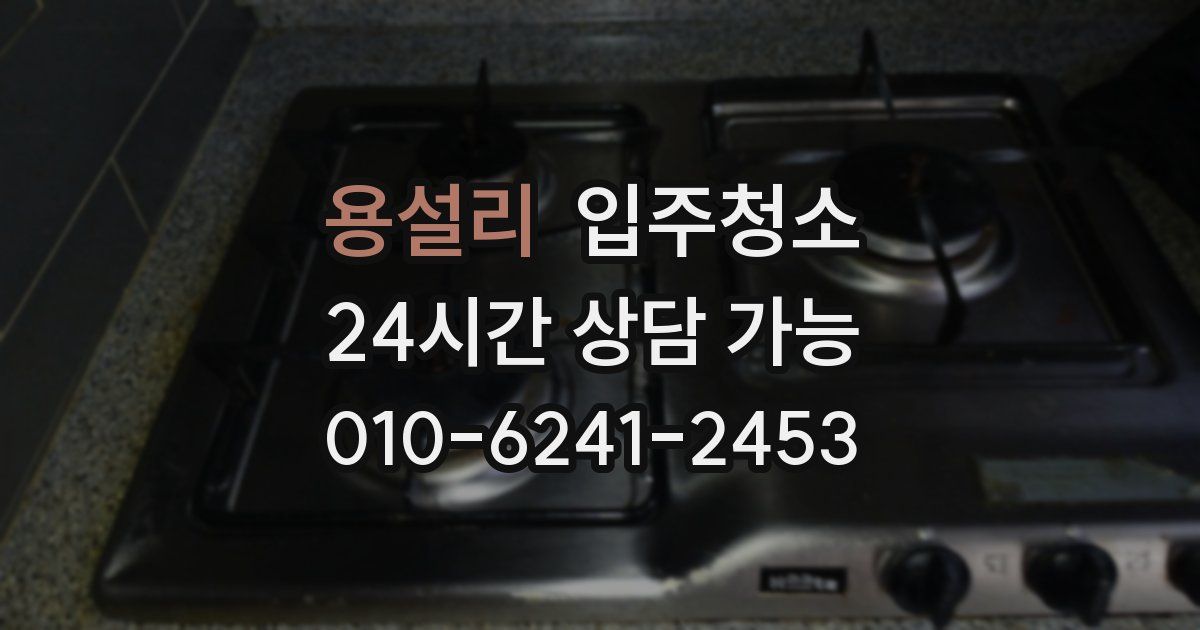 용설리 입주청소