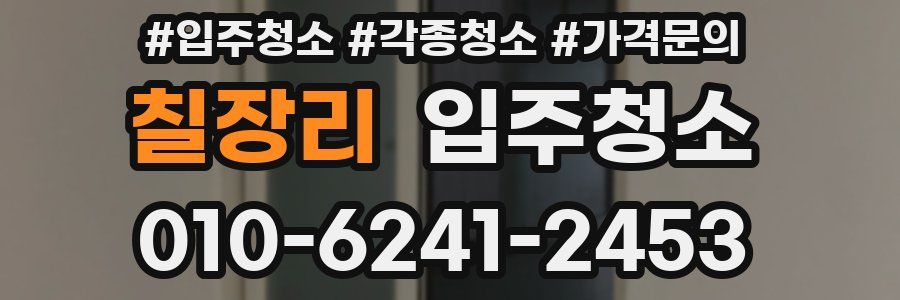 칠장리 이사청소