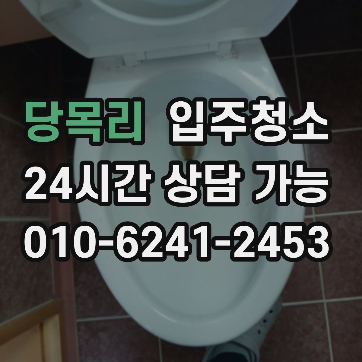 당목리 원룸청소