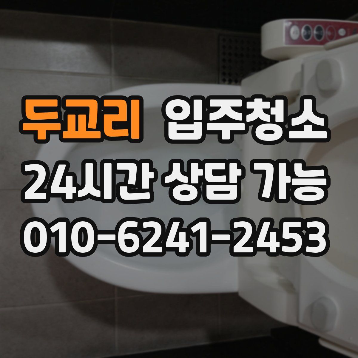 두교리 원룸청소