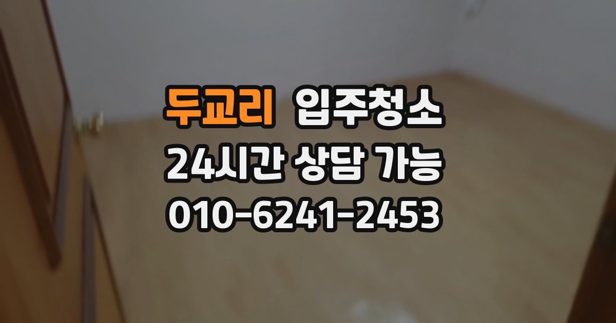 두교리 입주청소