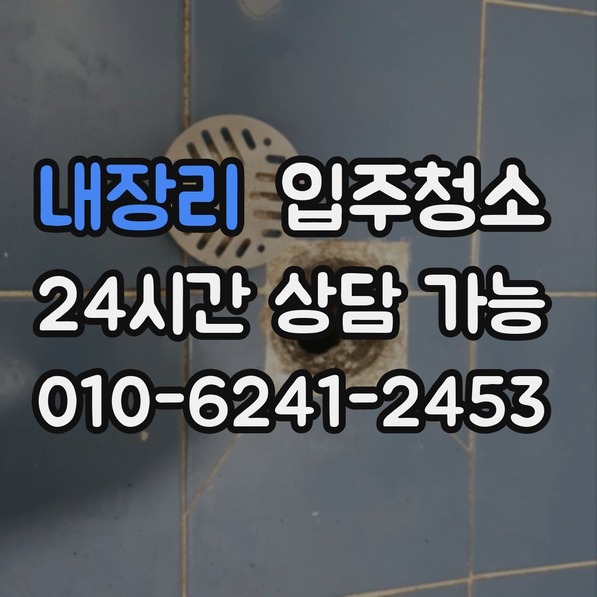 내장리 원룸청소