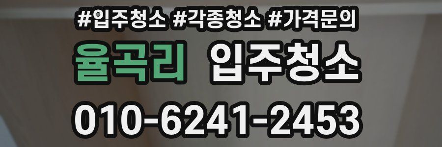 율곡리 이사청소