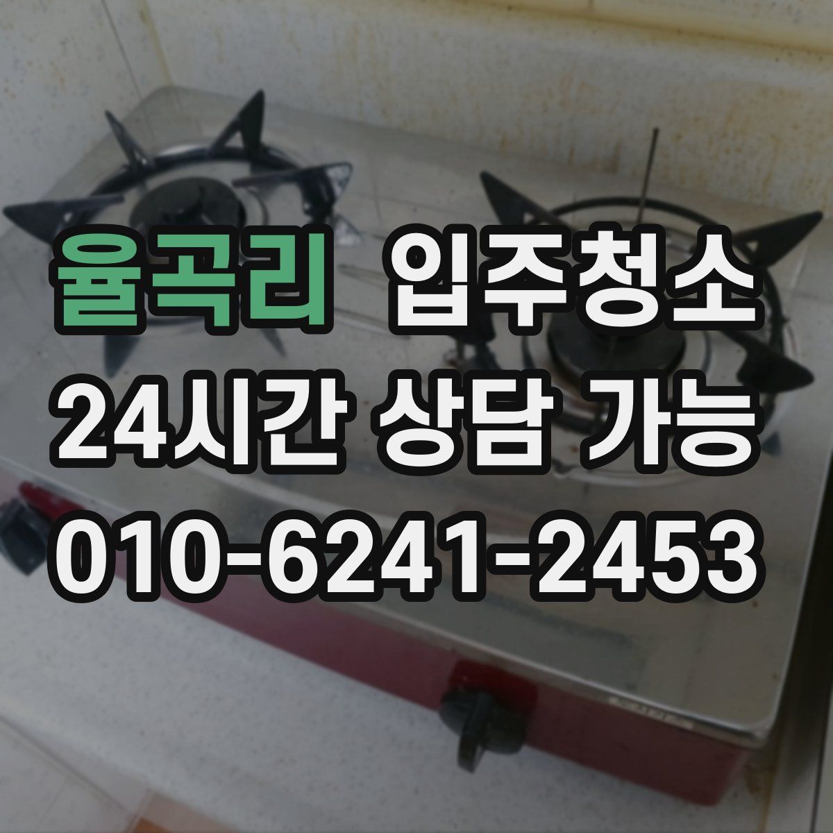 율곡리 원룸청소