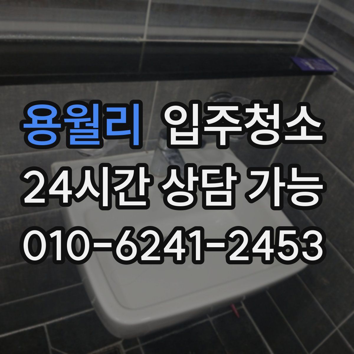 용월리 원룸청소