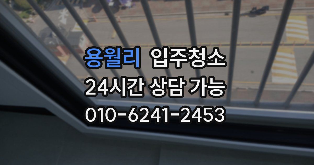 용월리 입주청소