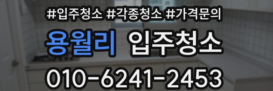 용월리 이사청소