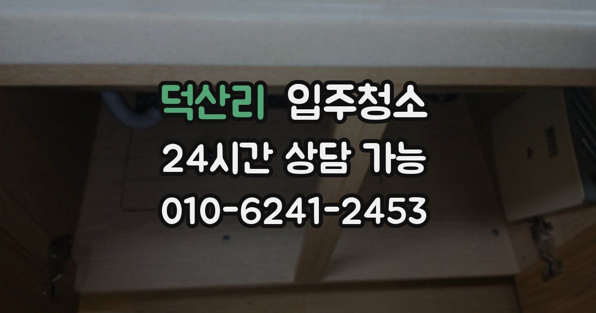 덕산리 입주청소