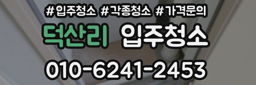 덕산리 이사청소