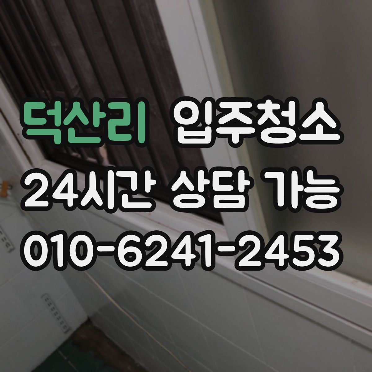 덕산리 원룸청소