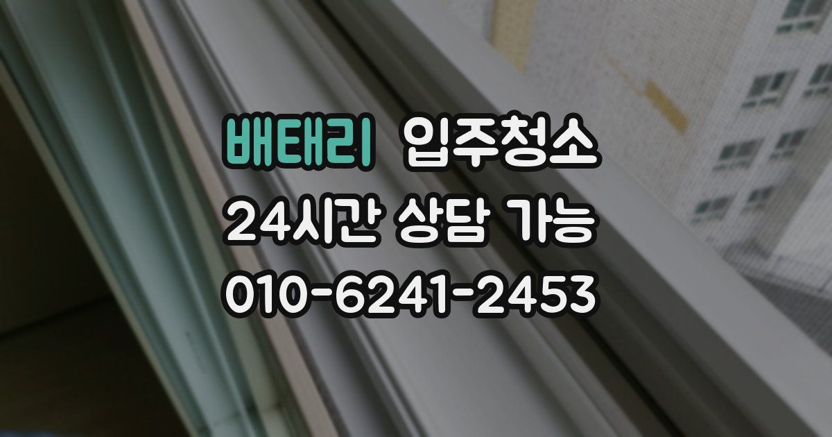 배태리 입주청소